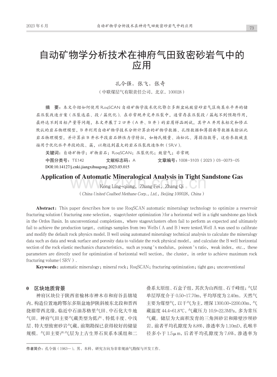 自动矿物学分析技术在神府气田致密砂岩气中的应用_孔令强.pdf_第1页