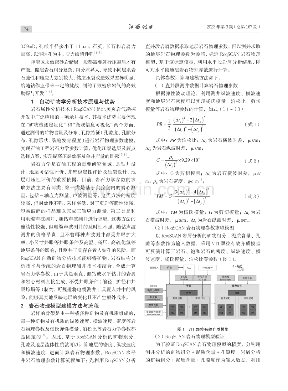 自动矿物学分析技术在神府气田致密砂岩气中的应用_孔令强.pdf_第2页