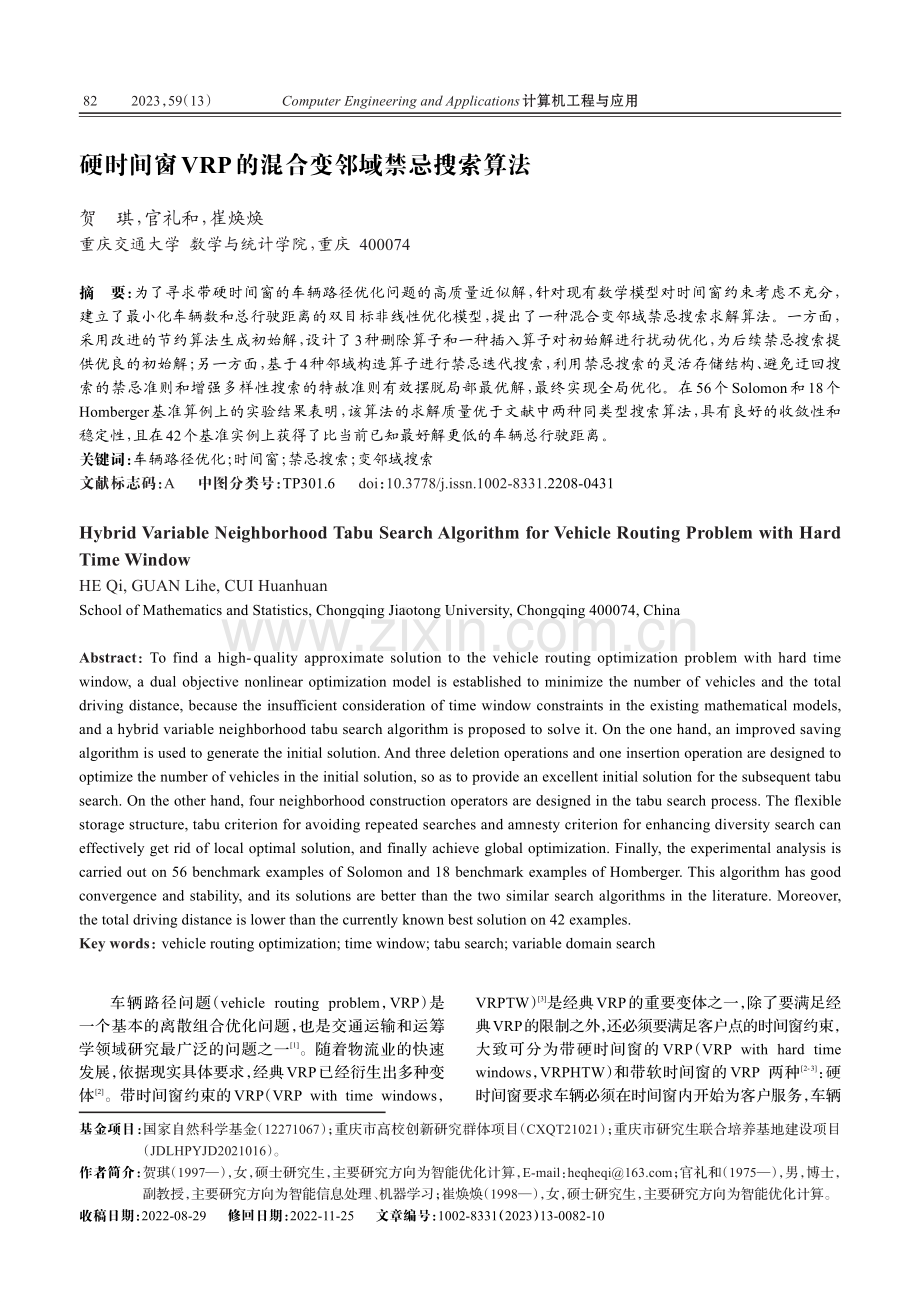 硬时间窗VRP的混合变邻域禁忌搜索算法_贺琪.pdf_第1页