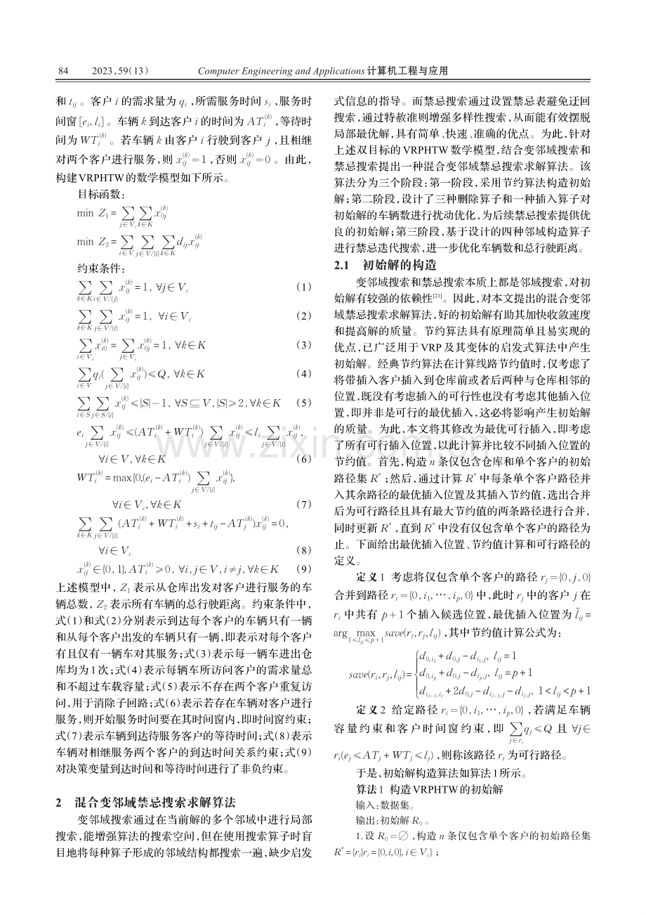 硬时间窗VRP的混合变邻域禁忌搜索算法_贺琪.pdf_第3页