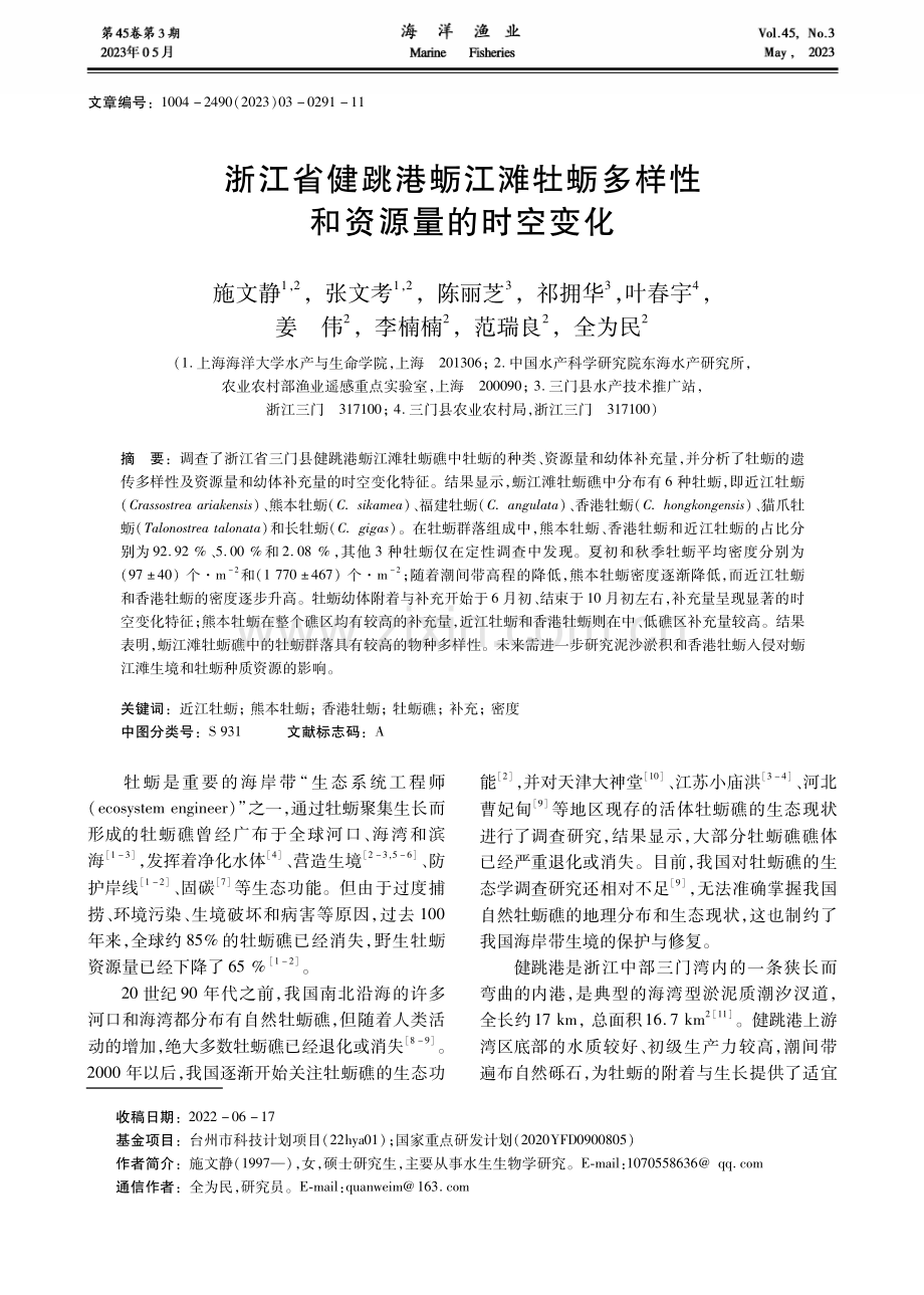 浙江省健跳港蛎江滩牡蛎多样性和资源量的时空变化.pdf_第1页