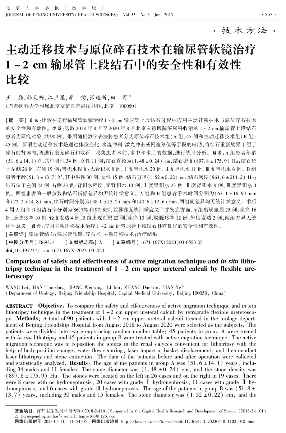 主动迁移技术与原位碎石技术在输尿管软镜治疗1-2 cm输尿管上段结石中的安全性和有效性比较.pdf_第1页