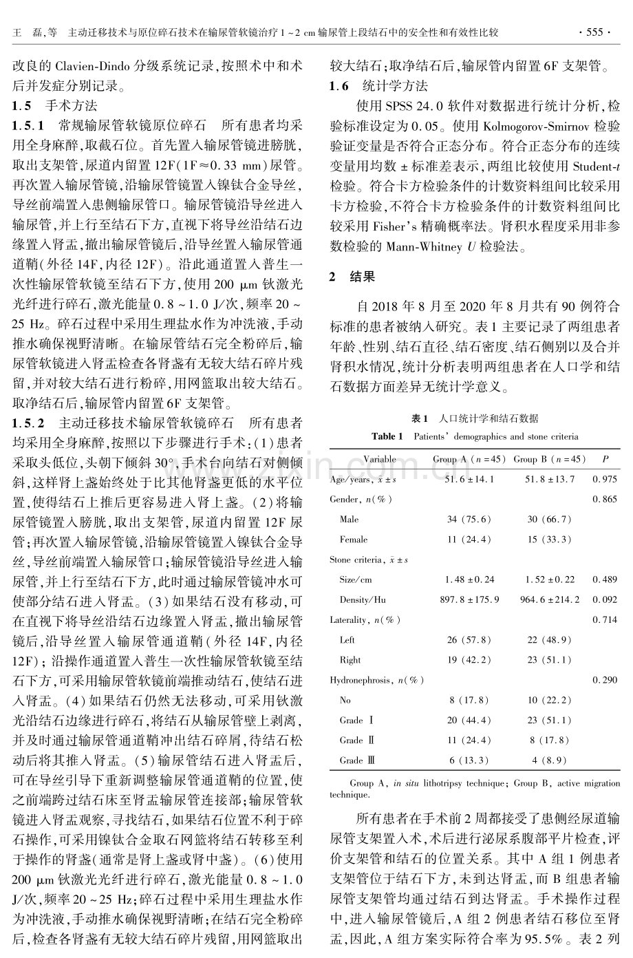 主动迁移技术与原位碎石技术在输尿管软镜治疗1-2 cm输尿管上段结石中的安全性和有效性比较.pdf_第3页