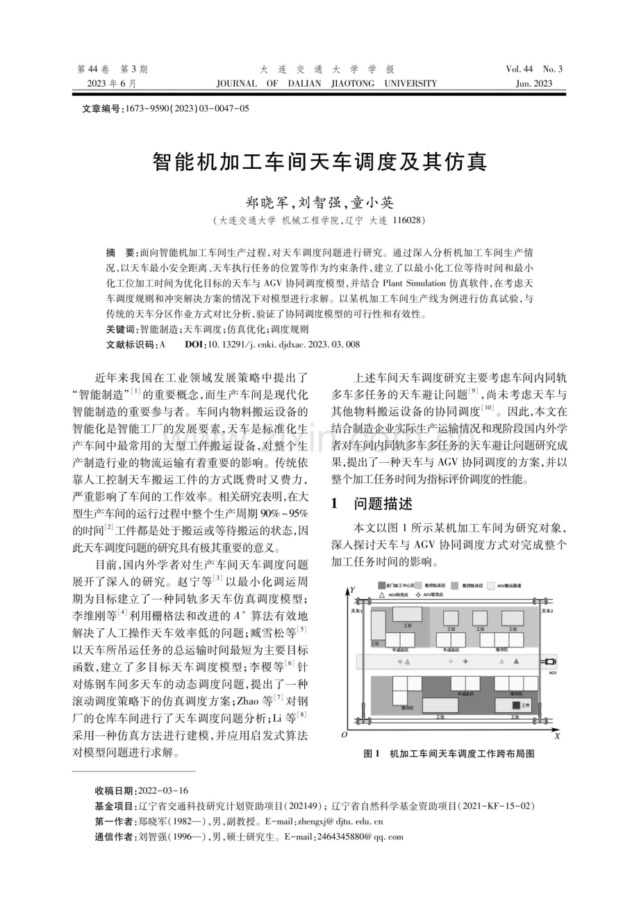 智能机加工车间天车调度及其仿真.pdf_第1页