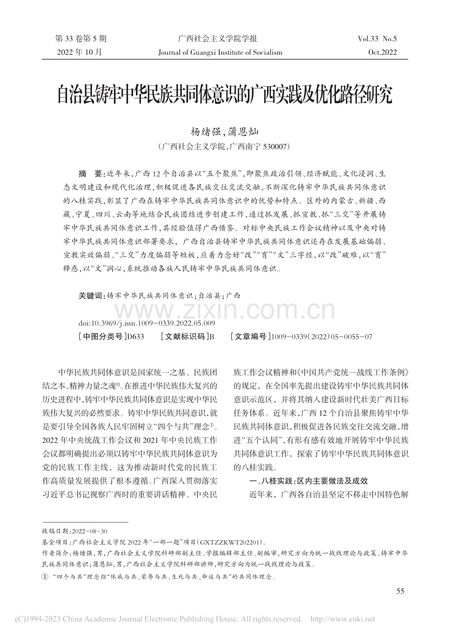 自治县铸牢中华民族共同体意识的广西实践及优化路径研究_杨绪强.pdf_第1页