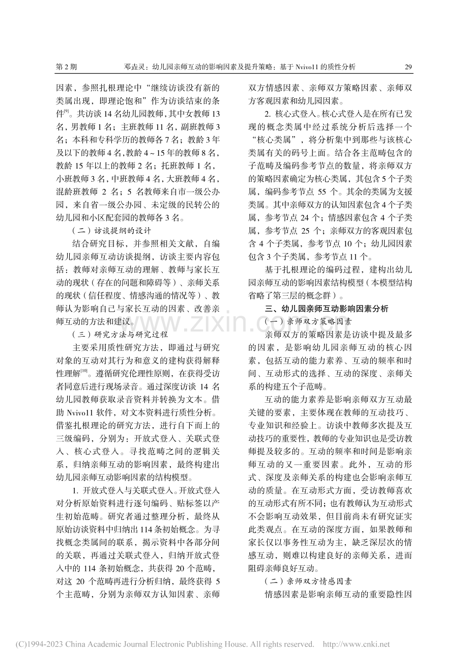 幼儿园亲师互动的影响因素及...于Nvivo11的质性分析_邓垚灵.pdf_第2页