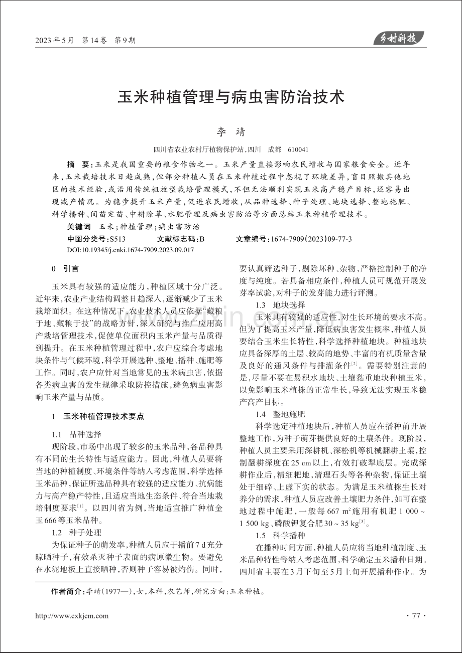 玉米种植管理与病虫害防治技术_李靖.pdf_第1页