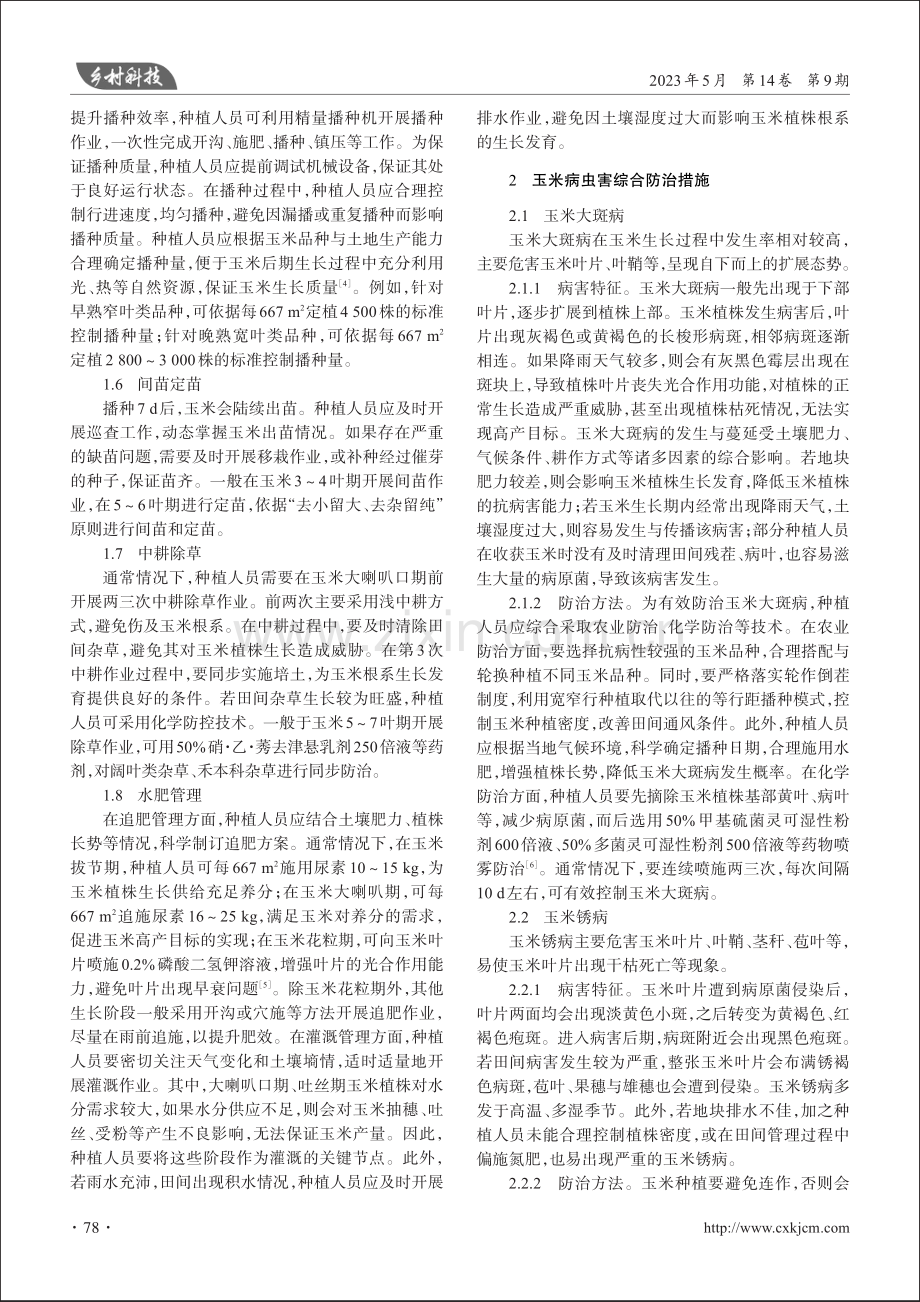 玉米种植管理与病虫害防治技术_李靖.pdf_第2页