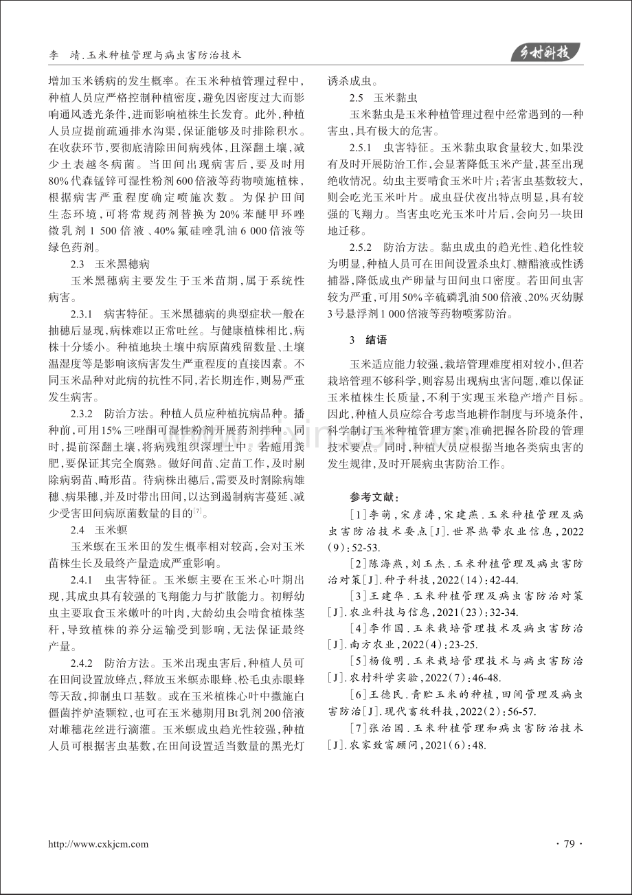 玉米种植管理与病虫害防治技术_李靖.pdf_第3页