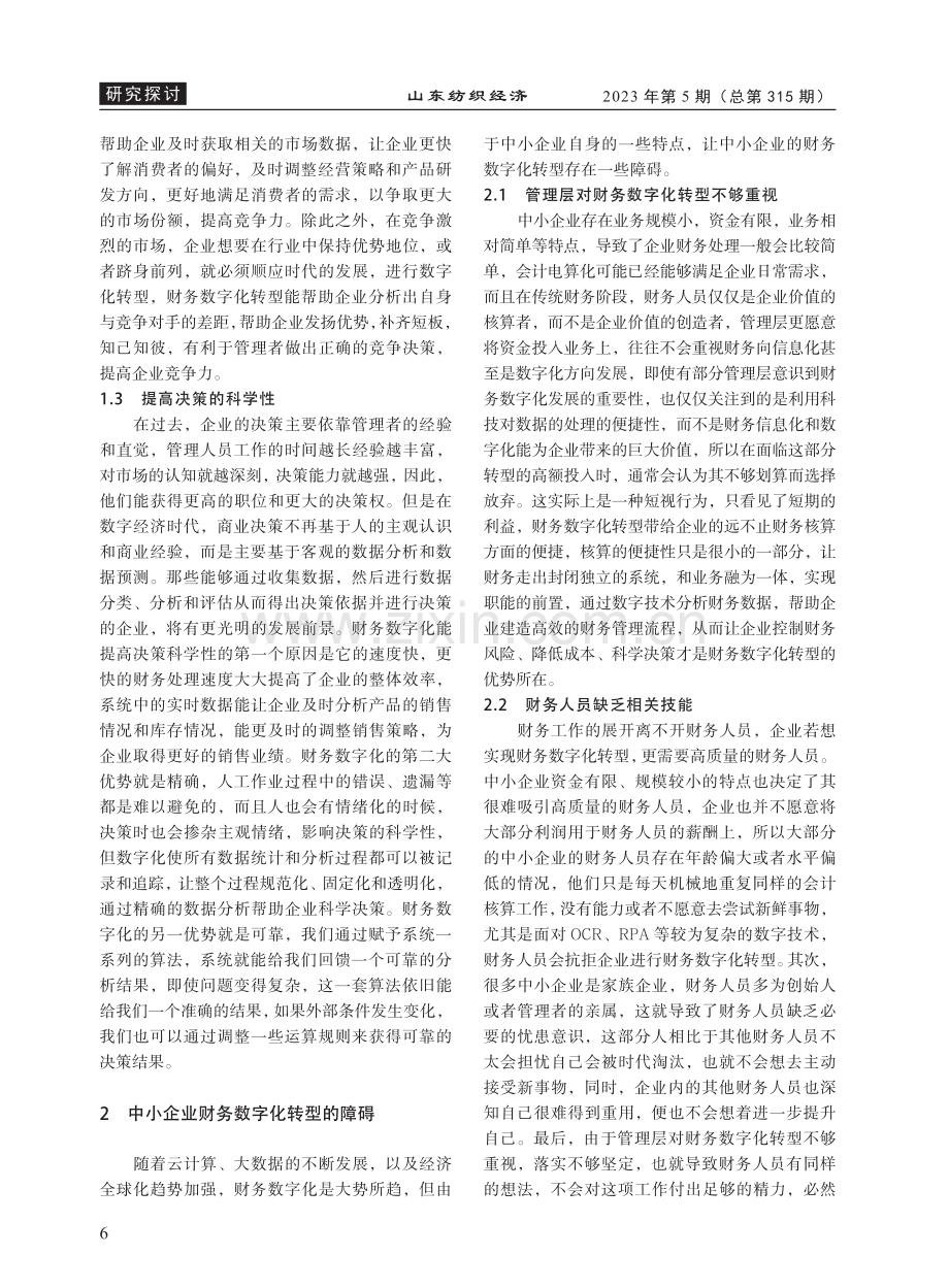 中小企业财务数字化转型的障碍及对策_刘佳琳.pdf_第2页