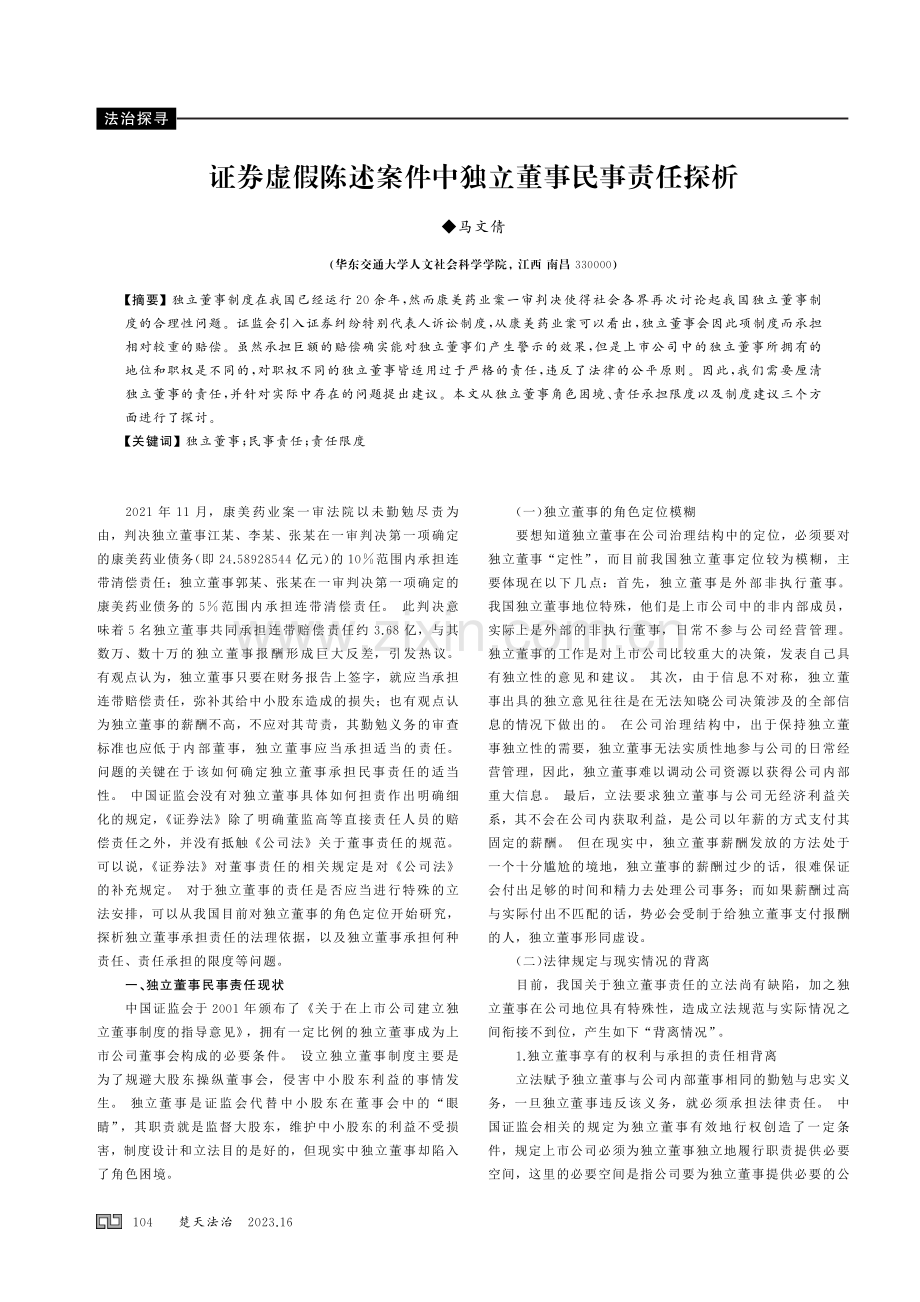 证券虚假陈述案件中独立董事民事责任探析.pdf_第1页