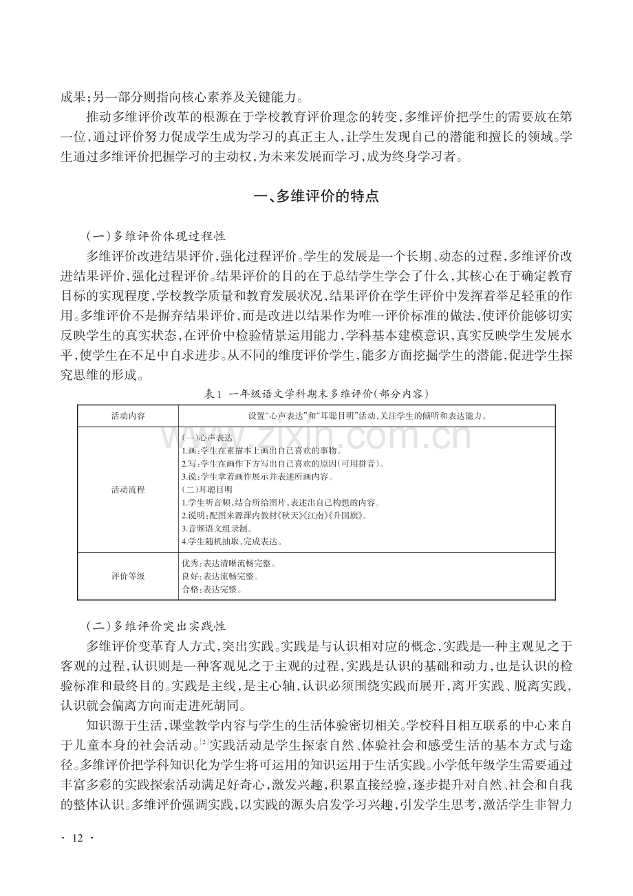 运用多维评价手段培育学生核心素养_王震宇.pdf_第2页