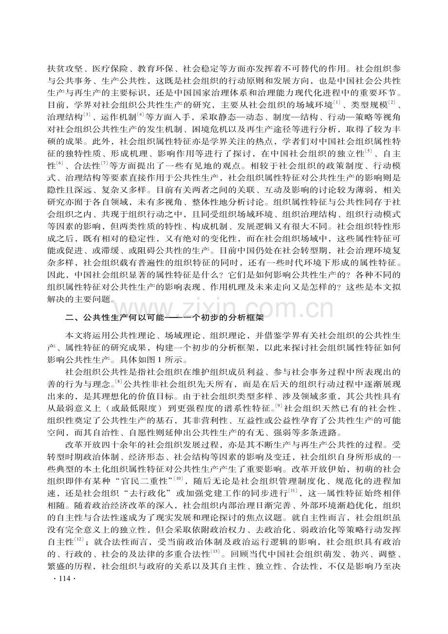 中国社会组织属性特征对公共性生产的影响研究.pdf_第2页