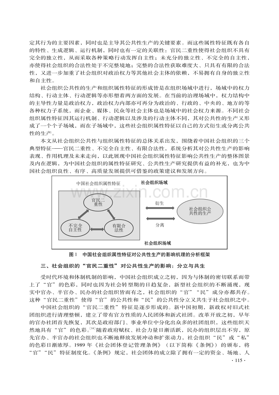 中国社会组织属性特征对公共性生产的影响研究.pdf_第3页