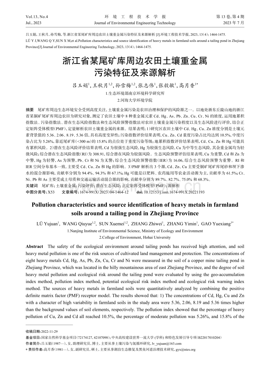 浙江省某尾矿库周边农田土壤重金属污染特征及来源解析.pdf_第1页