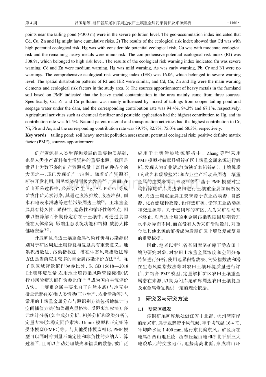 浙江省某尾矿库周边农田土壤重金属污染特征及来源解析.pdf_第2页