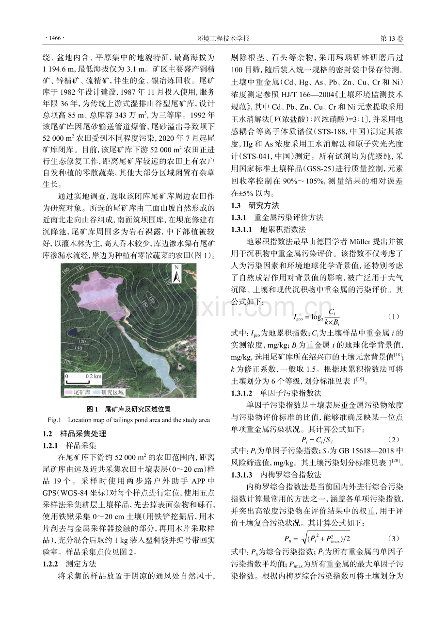 浙江省某尾矿库周边农田土壤重金属污染特征及来源解析.pdf_第3页