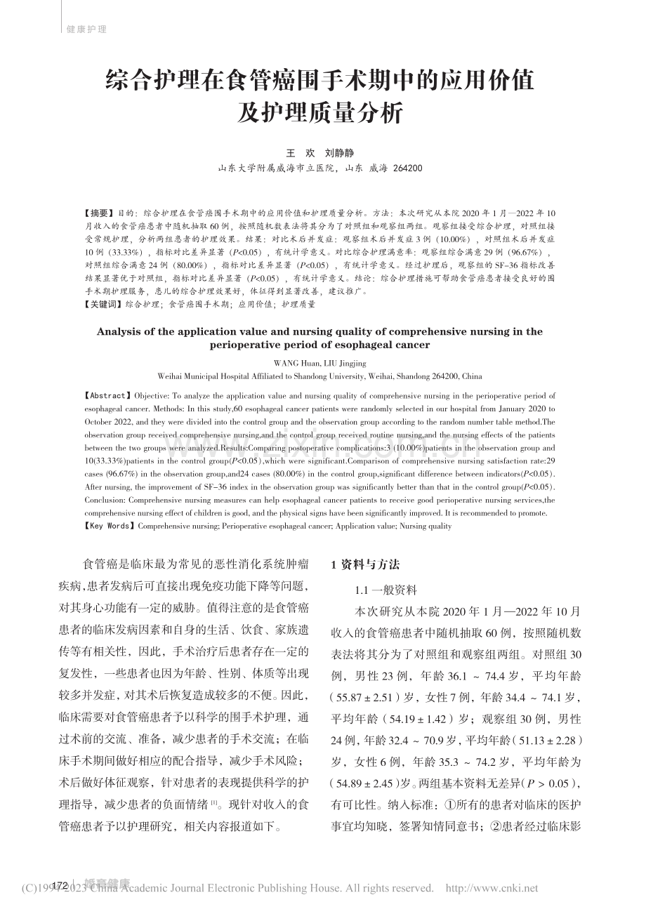 综合护理在食管癌围手术期中的应用价值及护理质量分析_王欢.pdf_第1页