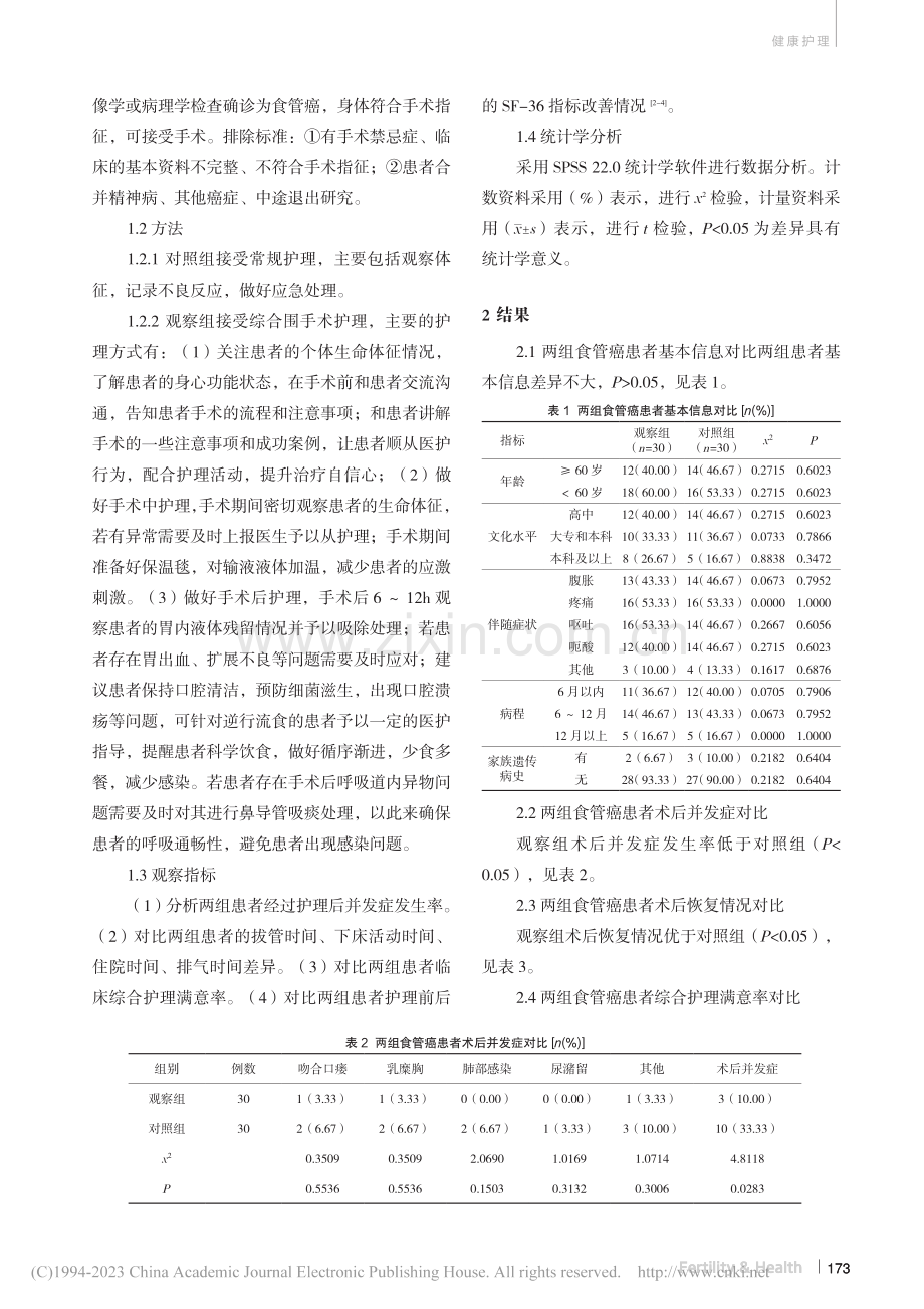 综合护理在食管癌围手术期中的应用价值及护理质量分析_王欢.pdf_第2页