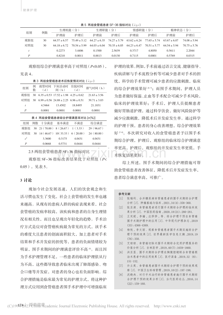 综合护理在食管癌围手术期中的应用价值及护理质量分析_王欢.pdf_第3页