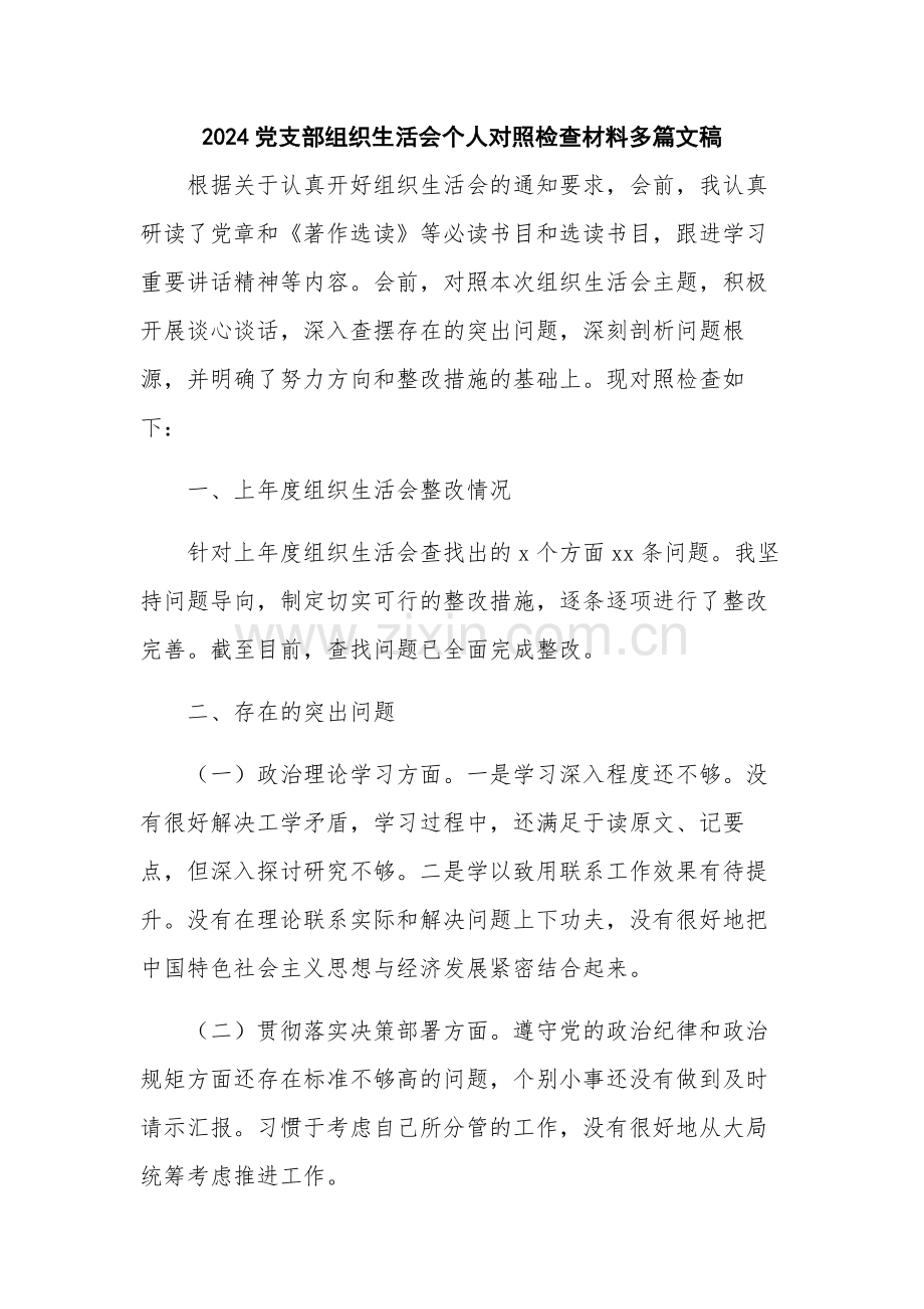 2024党支部组织生活会个人对照检查材料多篇文稿.docx_第1页