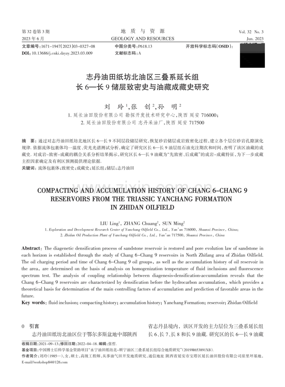 志丹油田纸坊北油区三叠系延长组长6-长9储层致密史与油藏成藏史研究.pdf_第1页