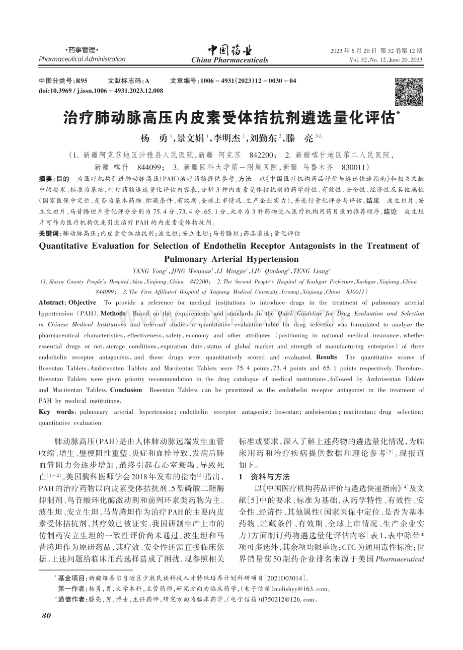 治疗肺动脉高压内皮素受体拮抗剂遴选量化评估_杨勇.pdf_第1页