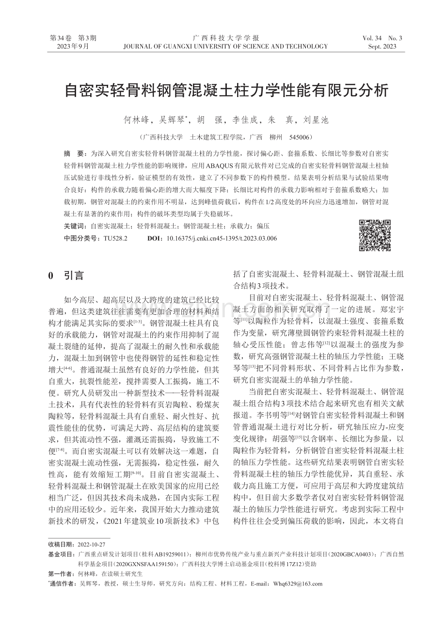 自密实轻骨料钢管混凝土柱力学性能有限元分析.pdf_第1页