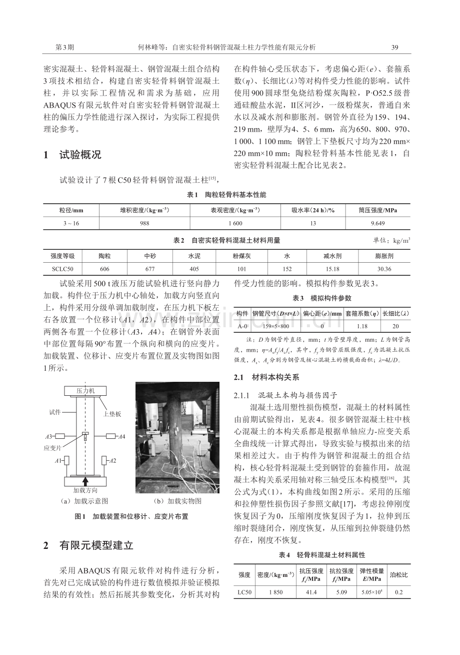 自密实轻骨料钢管混凝土柱力学性能有限元分析.pdf_第2页