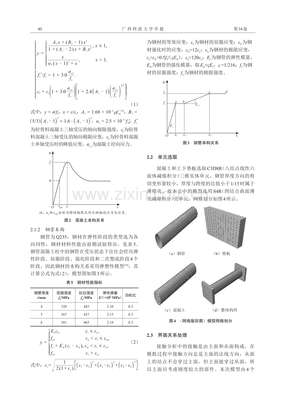 自密实轻骨料钢管混凝土柱力学性能有限元分析.pdf_第3页