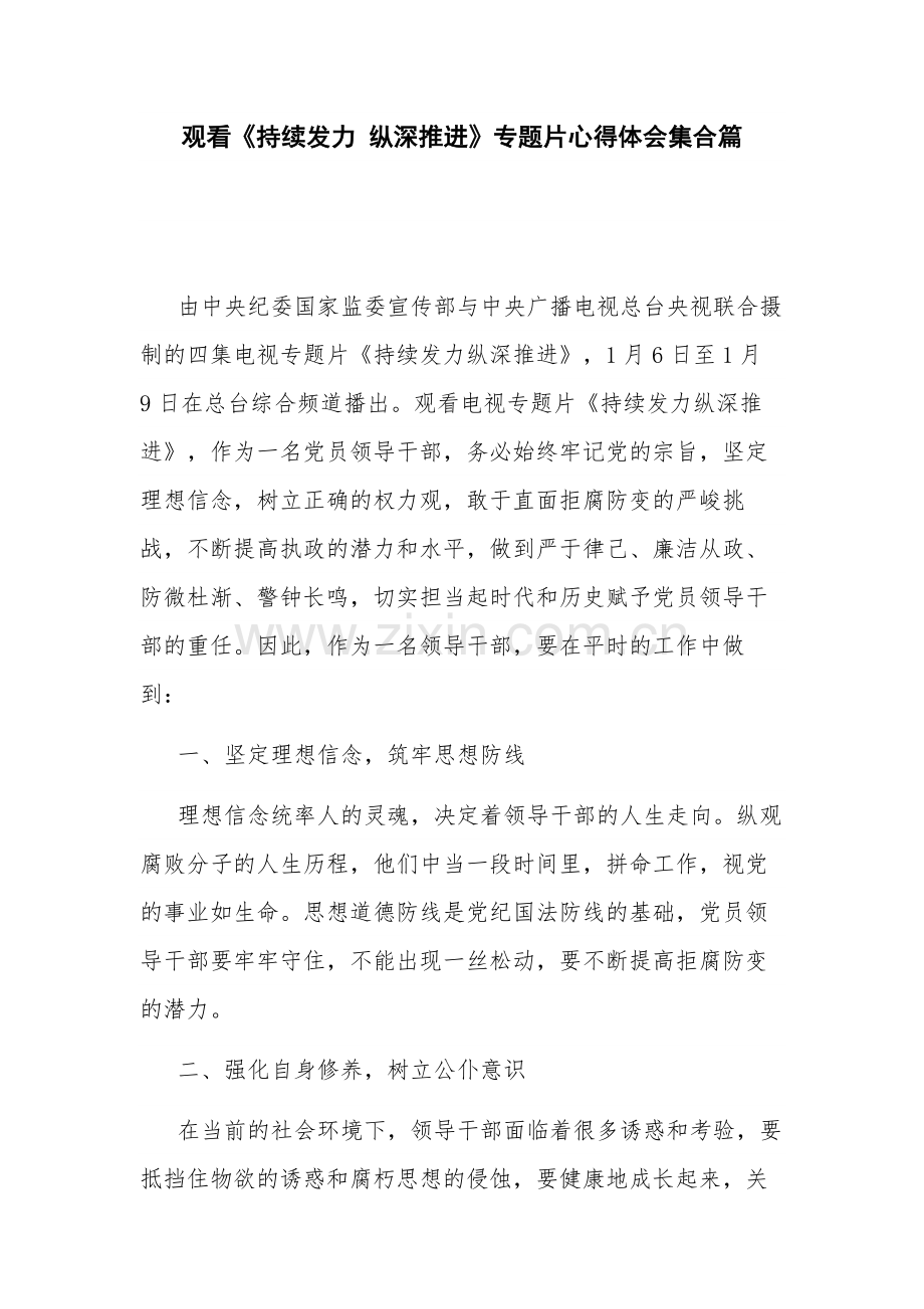 观看《持续发力 纵深推进》专题片心得体会集合篇.docx_第1页