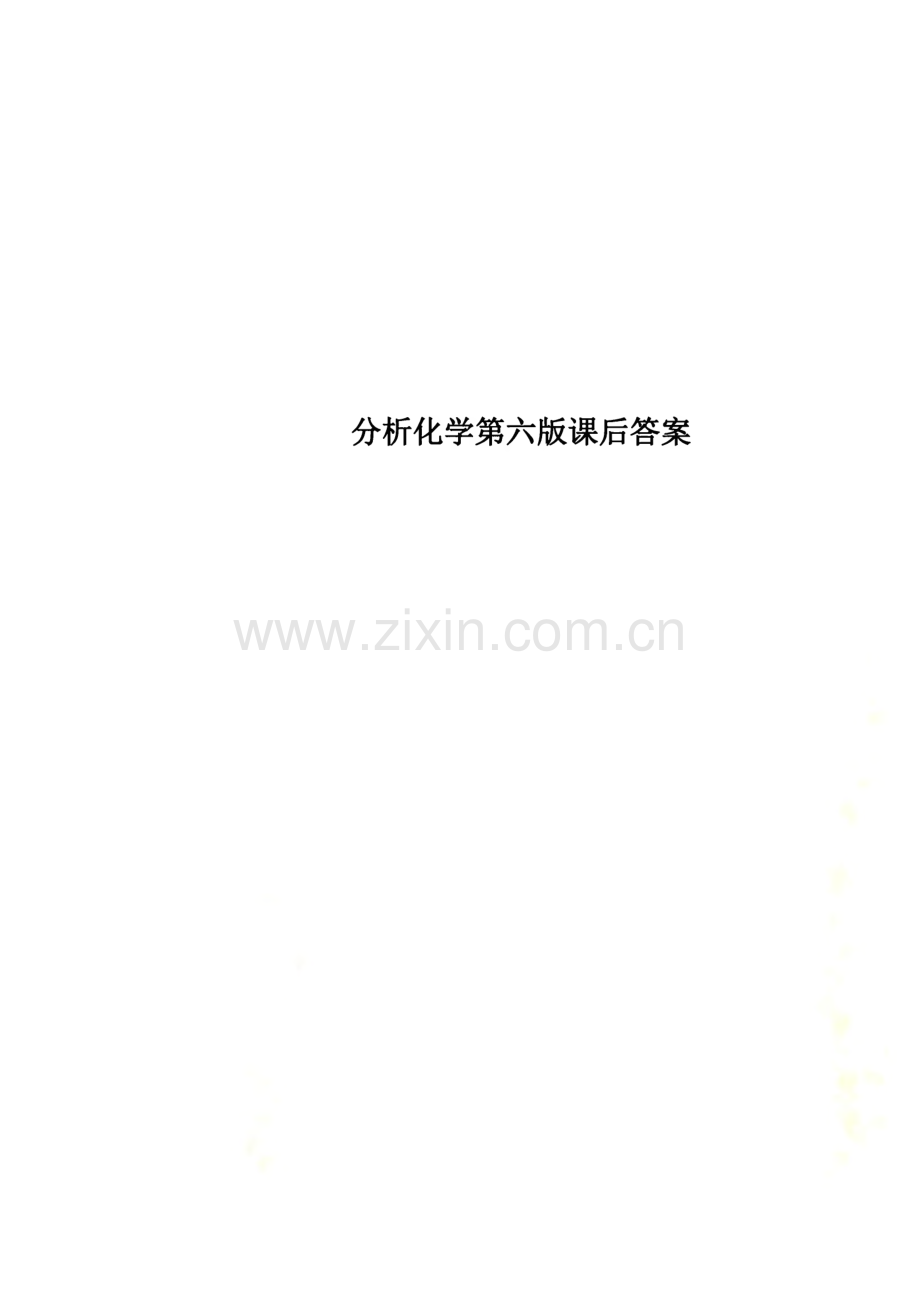 分析化学第六版课后答案.pdf_第1页