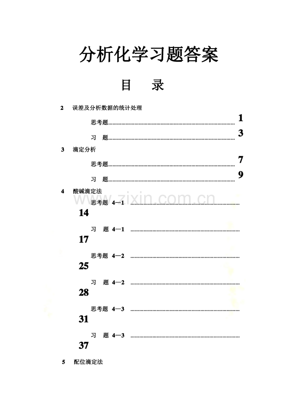 分析化学第六版课后答案.pdf_第2页