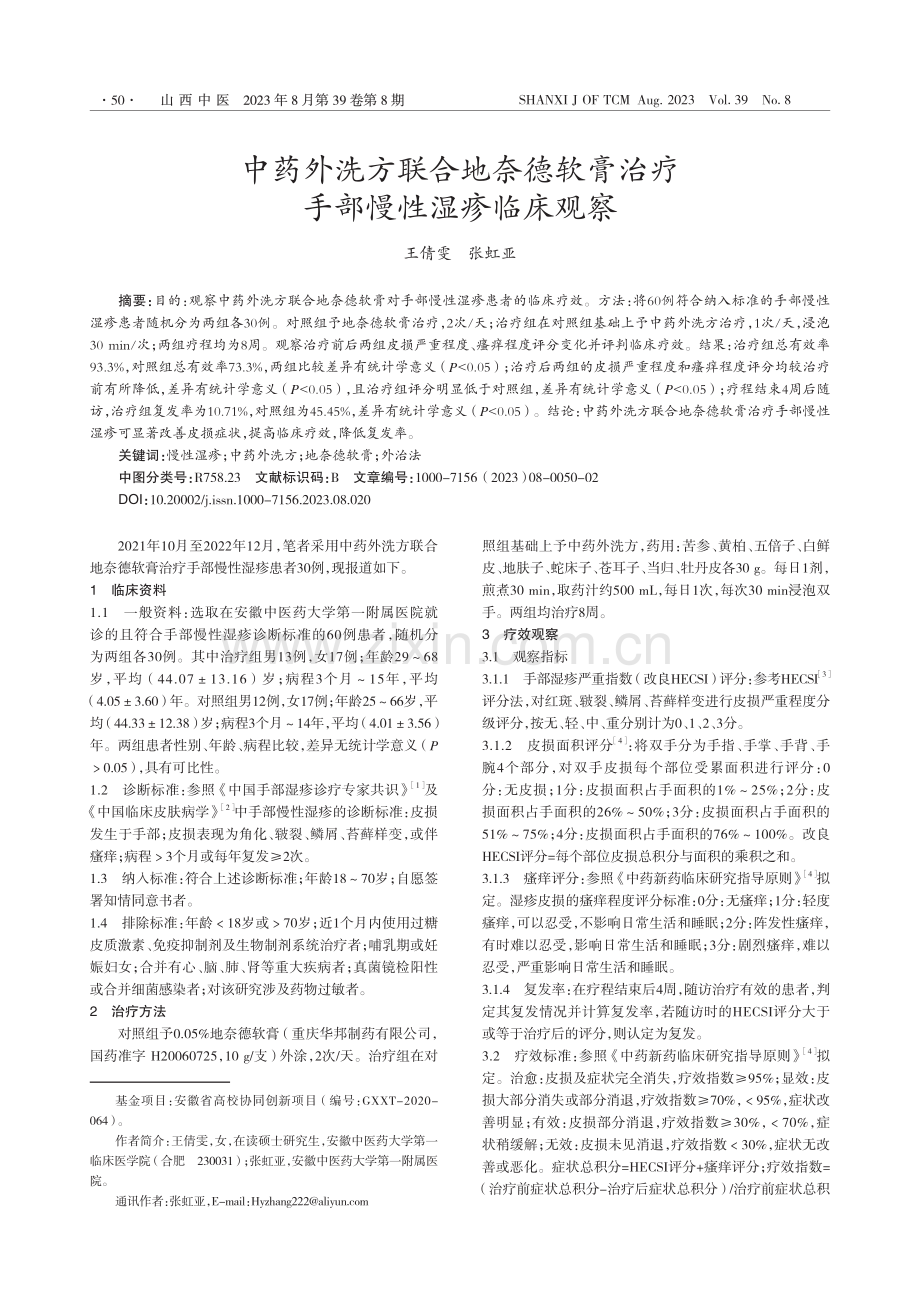 中药外洗方联合地奈德软膏治疗手部慢性湿疹临床观察_王倩雯.pdf_第1页