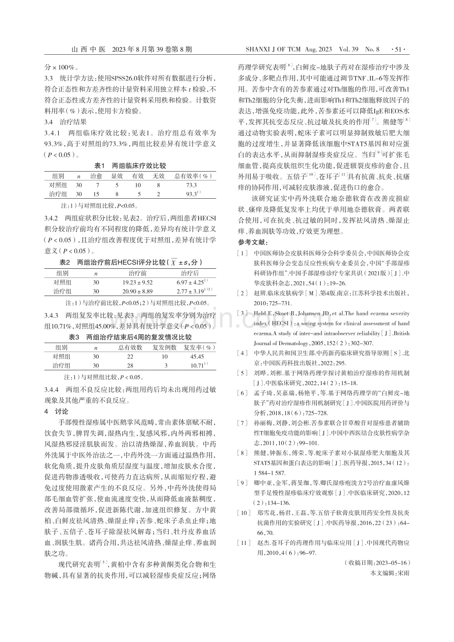 中药外洗方联合地奈德软膏治疗手部慢性湿疹临床观察_王倩雯.pdf_第2页