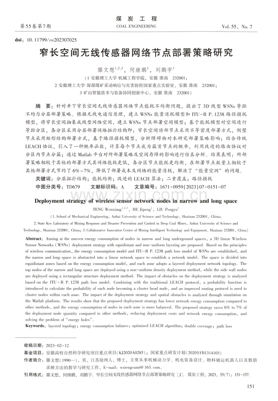 窄长空间无线传感器网络节点部署策略研究.pdf_第1页