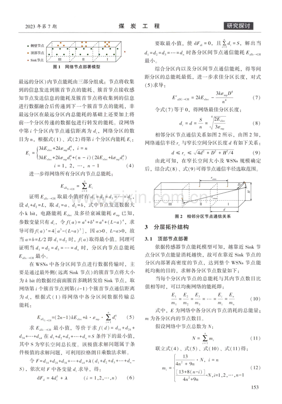 窄长空间无线传感器网络节点部署策略研究.pdf_第3页