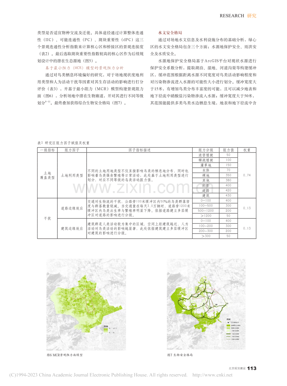 综合生态安全格局视角下北京海淀T字绿心规划策略研究_朱樱.pdf_第3页