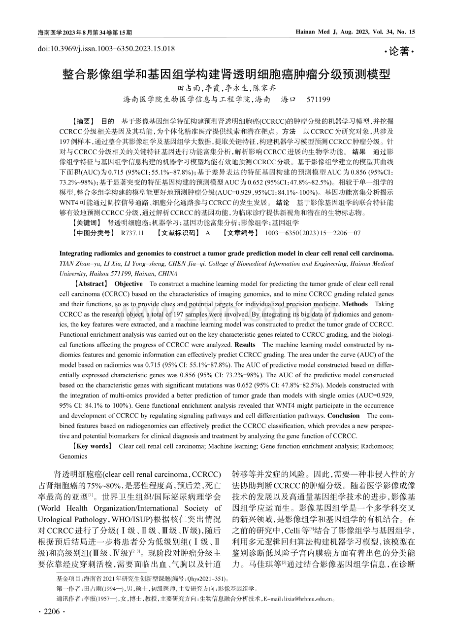 整合影像组学和基因组学构建肾透明细胞癌肿瘤分级预测模型.pdf_第1页