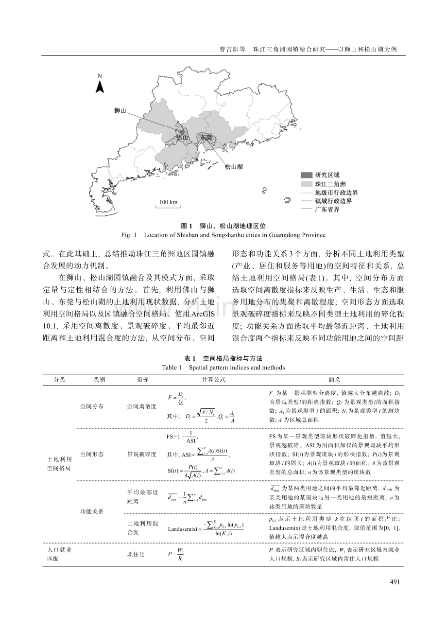 珠江三角洲园镇融合研究——以狮山和松山湖为例.pdf_第3页