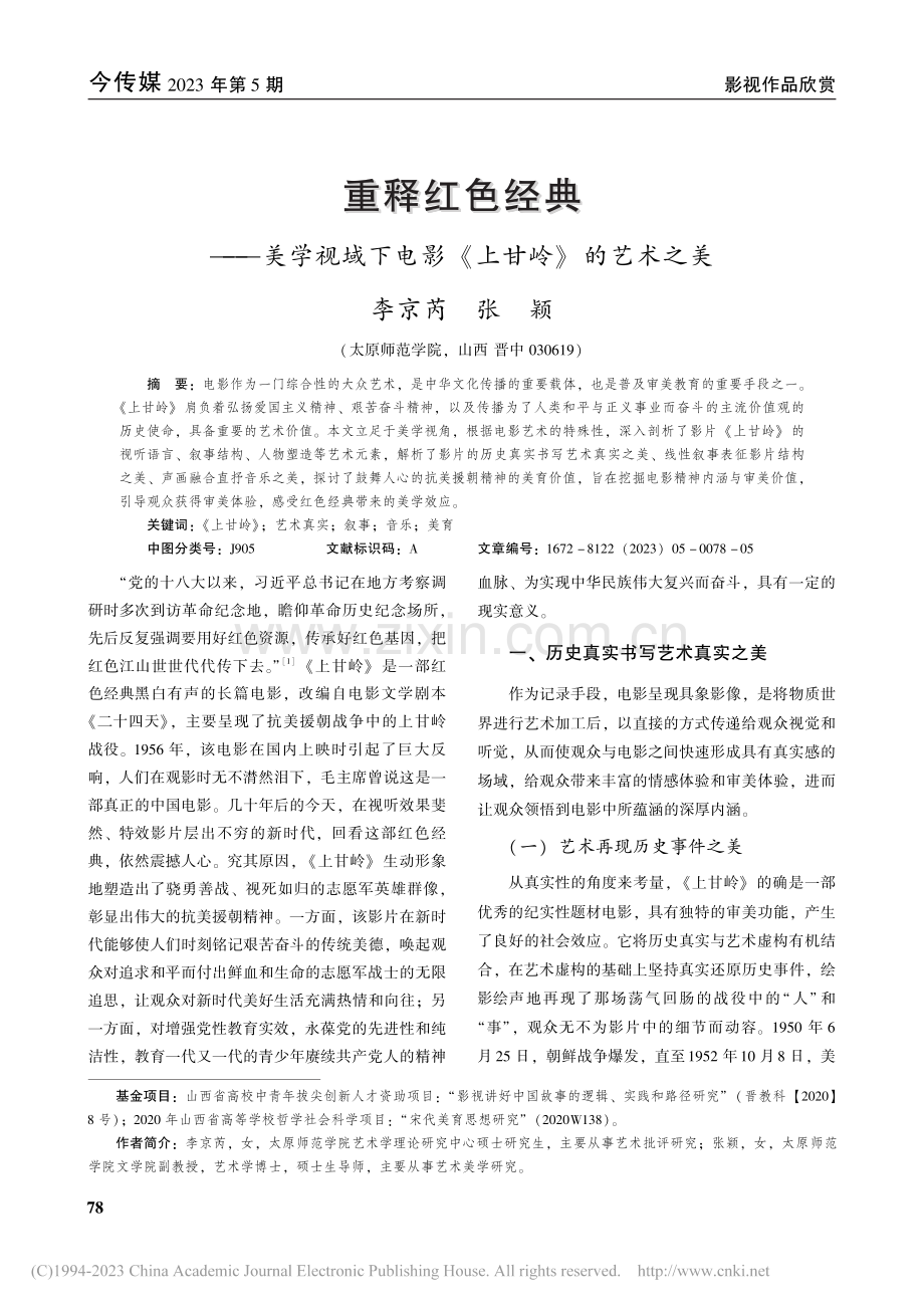 重释红色经典——美学视域下电影《上甘岭》的艺术之美_李京芮.pdf_第1页