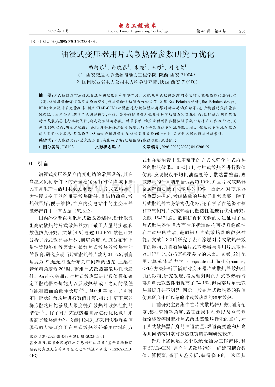 油浸式变压器用片式散热器参数研究与优化.pdf_第1页