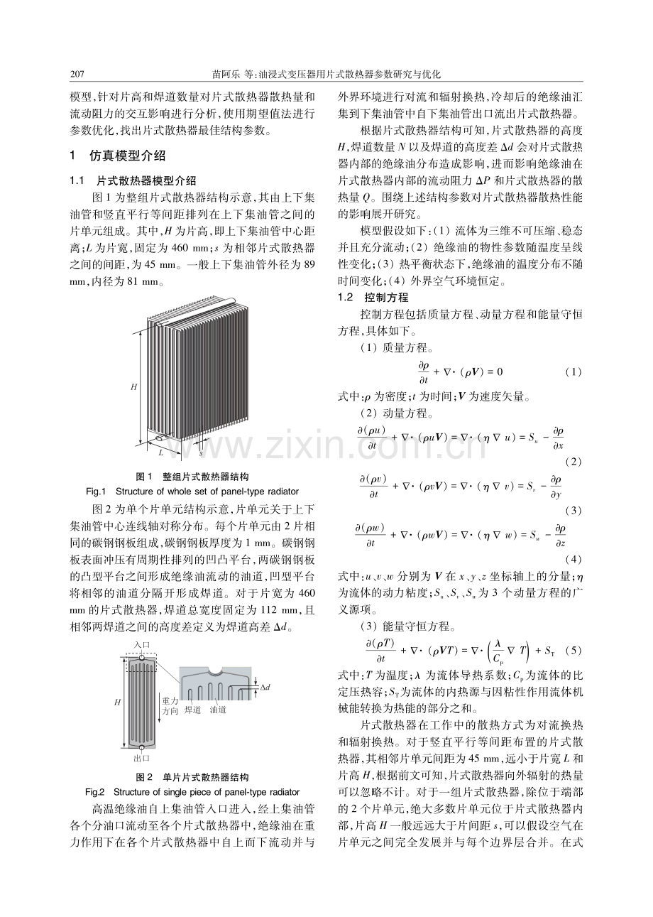 油浸式变压器用片式散热器参数研究与优化.pdf_第2页