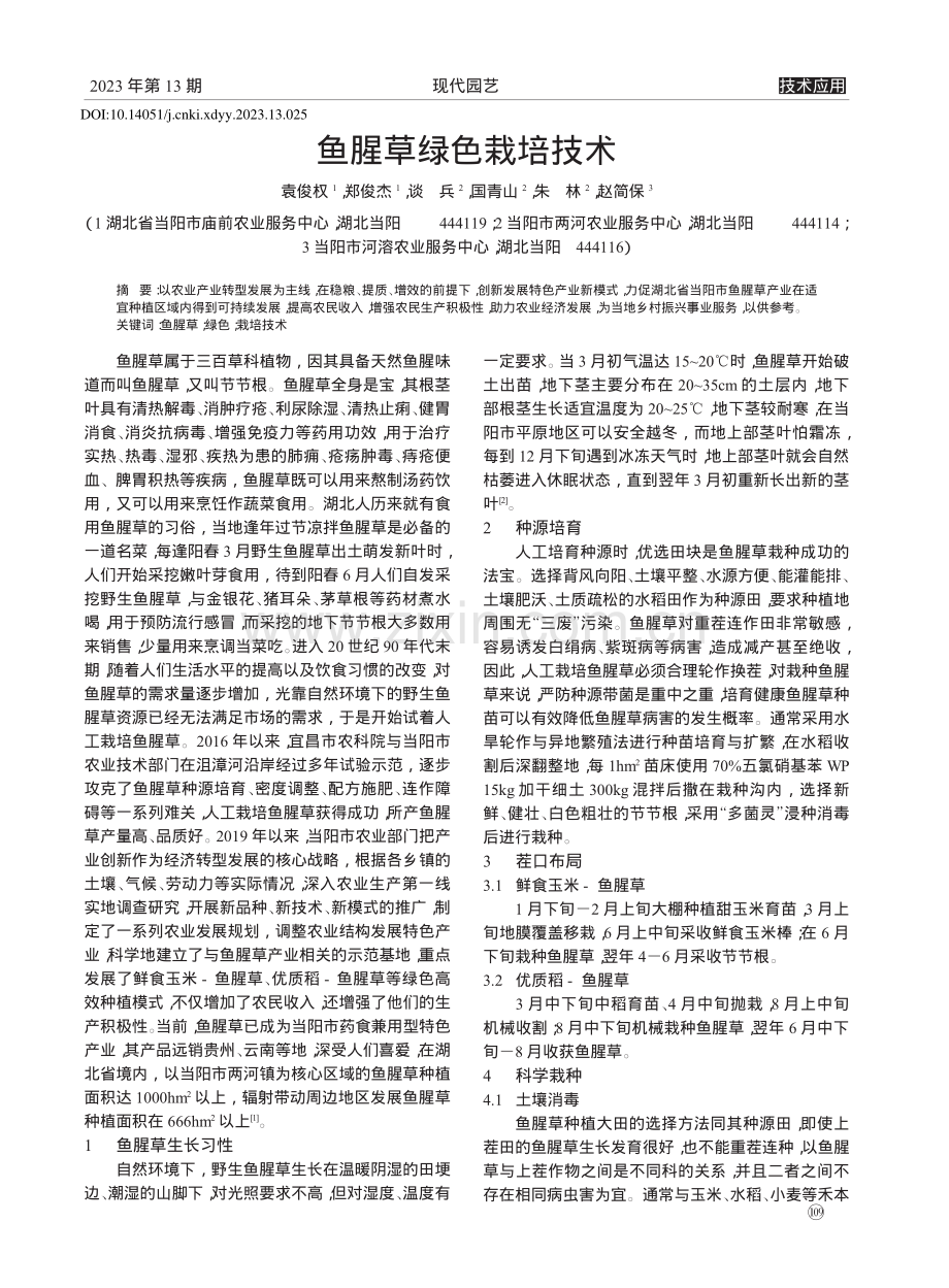 鱼腥草绿色栽培技术_袁俊权.pdf_第1页