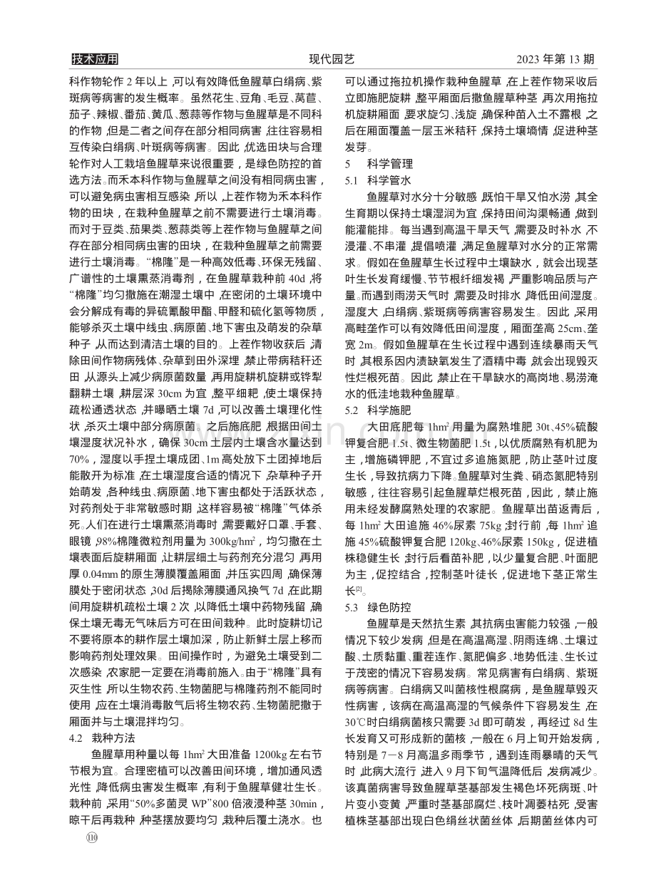 鱼腥草绿色栽培技术_袁俊权.pdf_第2页