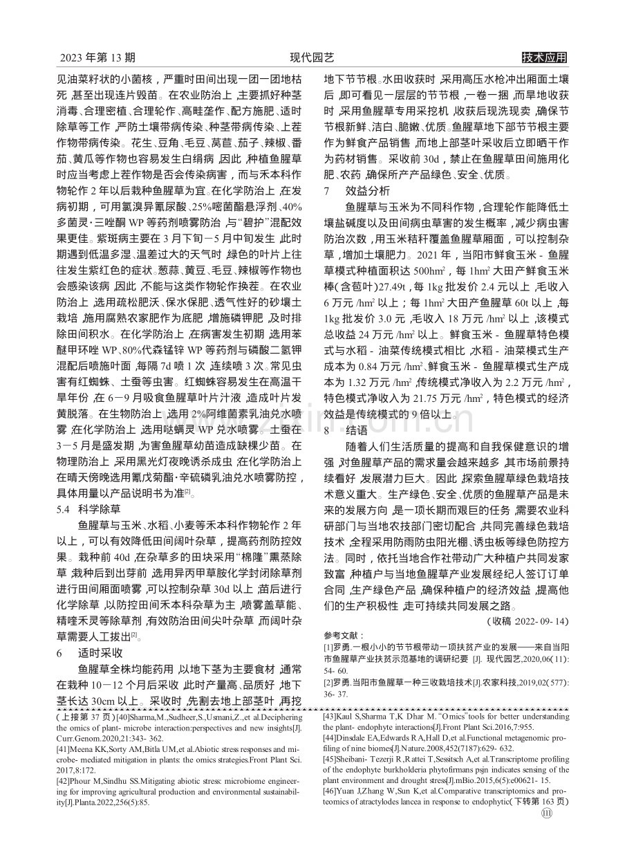 鱼腥草绿色栽培技术_袁俊权.pdf_第3页