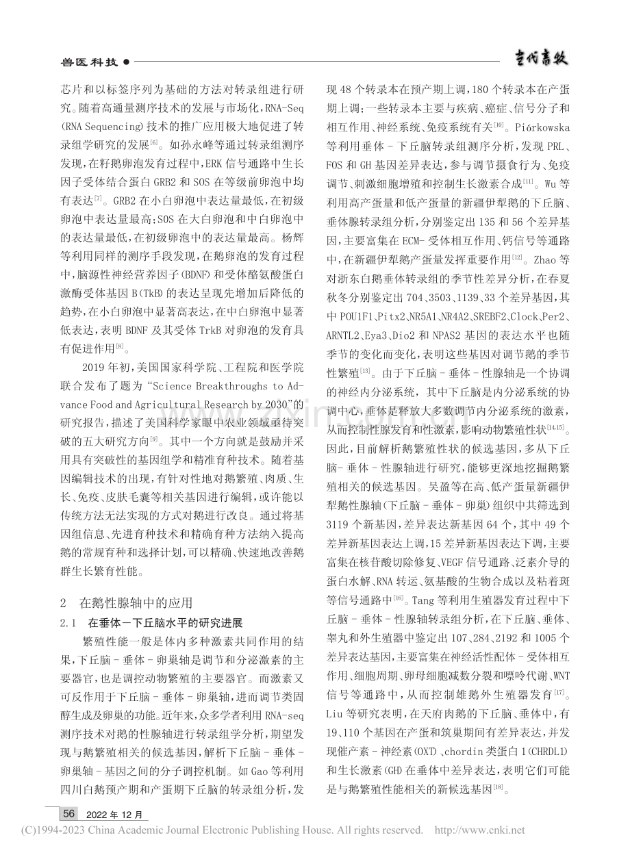 转录组测序技术在鹅产业相关研究中的应用_周迪.pdf_第2页