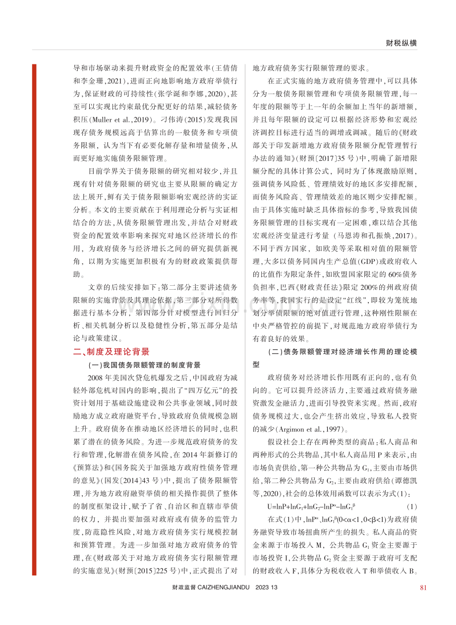 债务限额管理、财政资金配置效率与经济增长_金荣学.pdf_第2页