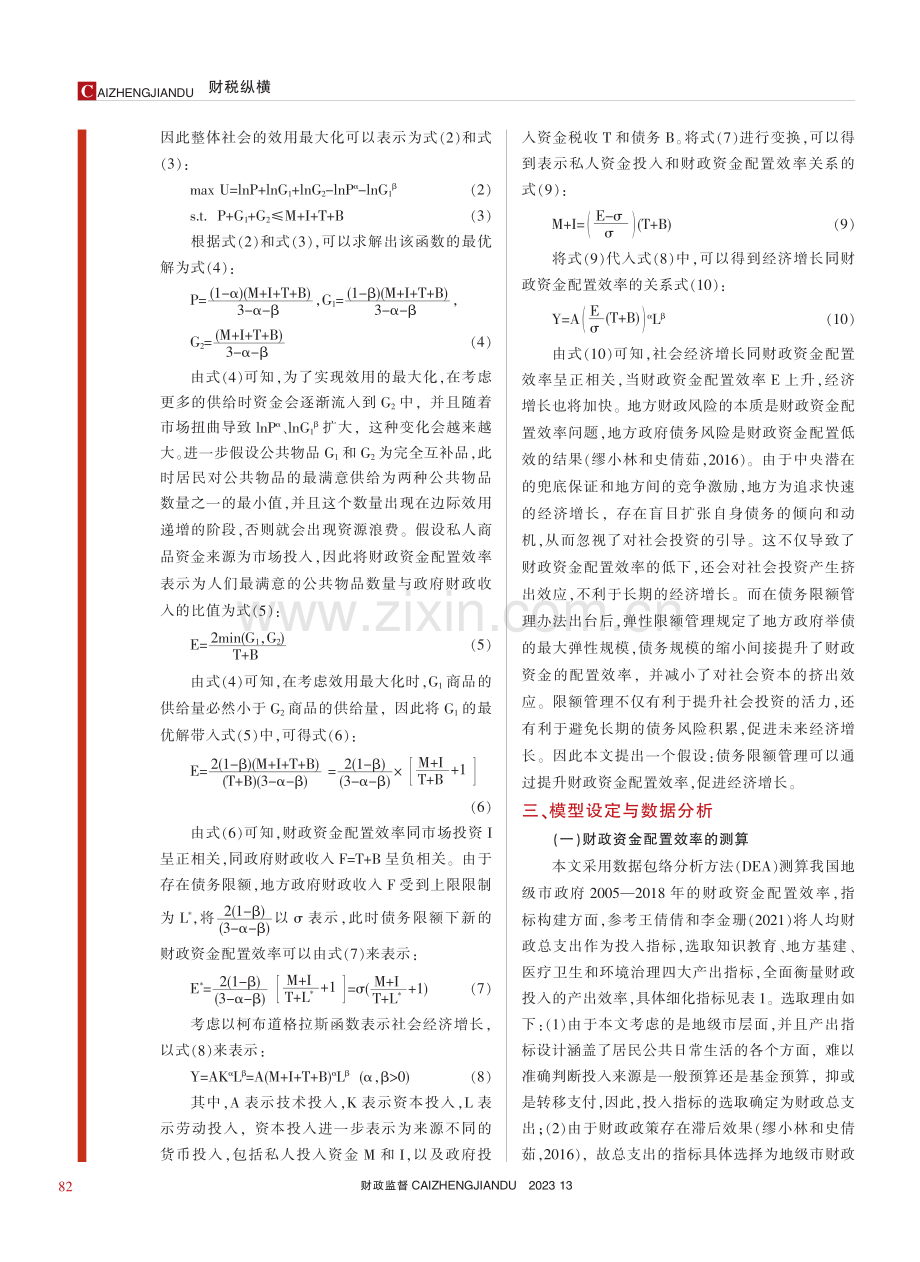 债务限额管理、财政资金配置效率与经济增长_金荣学.pdf_第3页