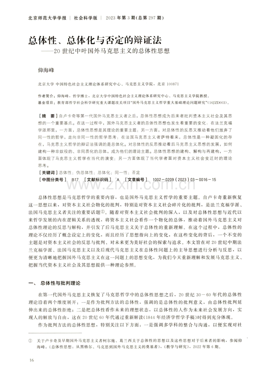 总体性、总体化与否定的辩证法——20世纪中叶国外马克思主义的总体性思想.pdf_第1页